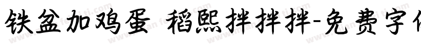 铁盆加鸡蛋 稻熙拌拌拌字体转换